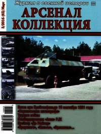 Арсенал-Коллекция 2016 № 03 (45) - Коллектив авторов