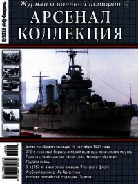 Арсенал-Коллекция 2016 № 02 (44) - Коллектив авторов