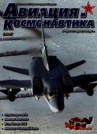 Авиация и космонавтика 2017 № 02 - Коллектив авторов