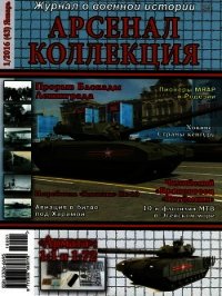Арсенал-Коллекция 2016 № 11 (43) - Коллектив авторов