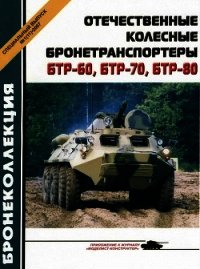 Отечественные колесные бронетранспортеры БТР-60, БТР-70, БТР-80 - Барятинский Михаил Борисович