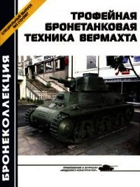 Трофейная бронетанковая техника Вермахта - Барятинский Михаил Борисович