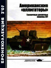 Американские «аллигаторы». Гусеничные десантные машины LVT - Федосеев Семен Леонидович