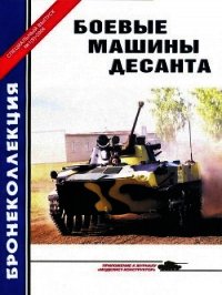Боевые машины десанта - Барятинский Михаил Борисович