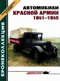 Автомобили Красной Армии, 1941–1945 гг. - Коллектив авторов