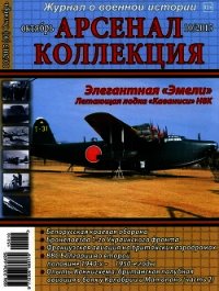Арсенал-Коллекция 2015 №10 (40) - Коллектив авторов