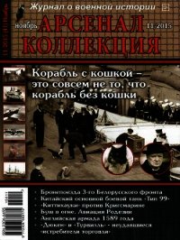 Арсенал-Коллекция 2015 №11 (41) - Коллектив авторов