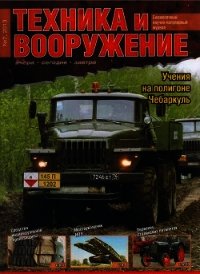 Техника и вооружение 2013 07 - Коллектив авторов