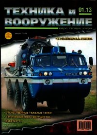 Техника и вооружение 2013 01 - Коллектив авторов