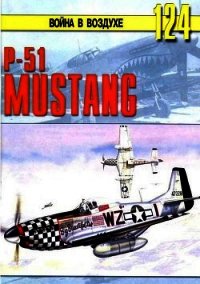 Р-51 «Мустанг» - Иванов С. В.