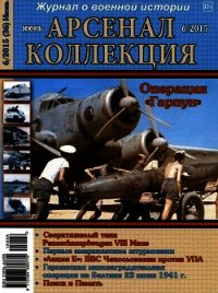 Арсенал-Коллекция 2015 № 06 (36) - Коллектив авторов