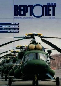 Вертолет 2002 02 - Журнал Вертолет