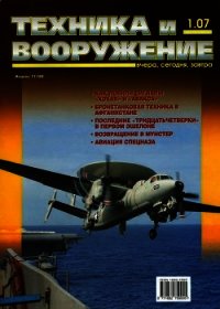 Техника и вооружение 2007 01 - Коллектив авторов