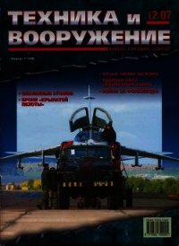 Техника и вооружение 2007 12 - Коллектив авторов