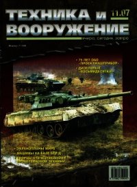 Техника и вооружение 2007 11 - Коллектив авторов