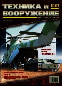 Техника и вооружение 2007 10 - Коллектив авторов