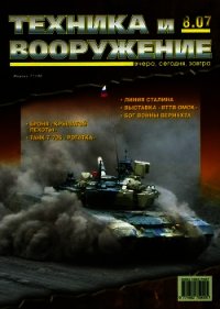 Техника и вооружение 2007 08 - Коллектив авторов