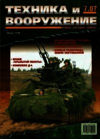 Техника и вооружение 2007 07 - Коллектив авторов