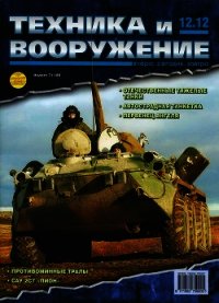 Техника и вооружение 2012 12 - Коллектив авторов