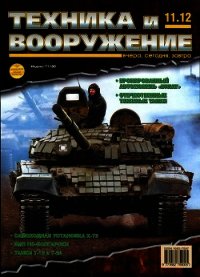 Техника и вооружение 2012 11 - Коллектив авторов