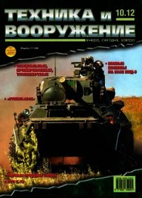 Техника и вооружение 2012 10 - Коллектив авторов