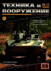 Техника и вооружение 2012 09 - Коллектив авторов