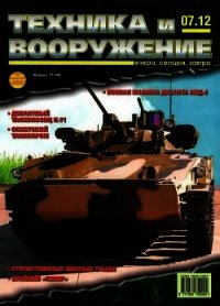 Техника и вооружение 2012 07 - Коллектив авторов