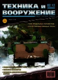 Техника и вооружение 2012 02 - Коллектив авторов
