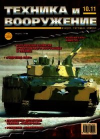 Техника и вооружение 2011 10 - Коллектив авторов