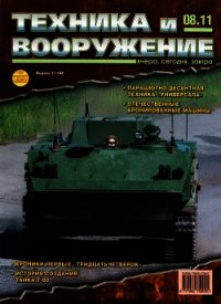 Техника и вооружение 2011 08 - Коллектив авторов
