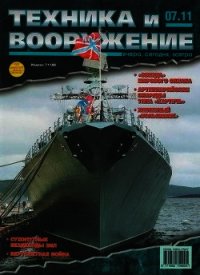 Техника и вооружение 2011 07 - Коллектив авторов