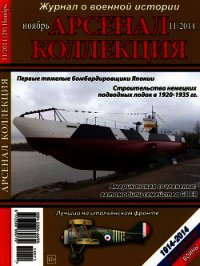 Арсенал-Коллекция 2014 № 11 (29) - Коллектив авторов