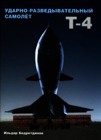 Ударно-разведывательный самолет Т-4 - Бедретдинов Ильдар Ахметович