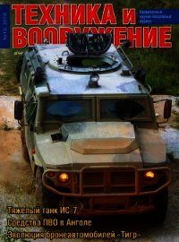 Техника и вооружение 2016 12 - Коллектив авторов