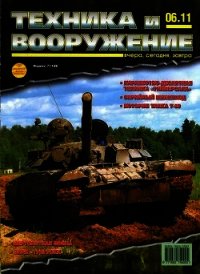 Техника и вооружение 2011 06 - Коллектив авторов