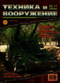 Техника и вооружение 2011 05 - Коллектив авторов