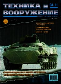 Техника и вооружение 2011 04 - Автор неизвестен