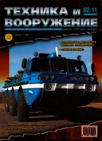 Техника и вооружение 2011 02 - Коллектив авторов