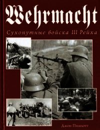 Wehrmacht. Сухопутные войска III Рейха - Пимлотт Джон