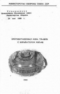 Противотанковая мина ТМ-62П2 с взрывателем МВП-62 - Министерство обороны СССР
