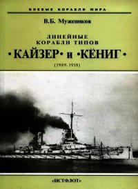 Линейные корабли типов Кайзер и Кениг. 1909-1918 гг. - Мужеников Валерий Борисович