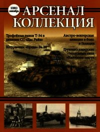 Арсенал-Коллекция, 2012 №3 (3) - Коллектив авторов