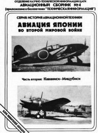 Авиация Японии во Второй Мировой войне. Часть вторая: Каваниси - Мицубиси - Фирсов Андрей