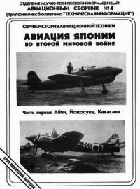 Авиация Японии во Второй Мировой войне. Часть первая: Айчи, Йокосука, Кавасаки - Фирсов Андрей