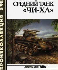 Средний танк «Чи-ха» - Федосеев Семен Леонидович