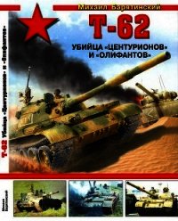Т-62. Убийца «Центурионов» и «Олифантов» - Барятинский Михаил Борисович
