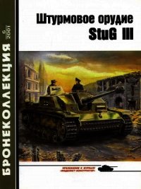 Штурмовое орудие Stug III - Барятинский Михаил Борисович