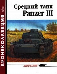 Средний танк Panzer III - Барятинский Михаил Борисович