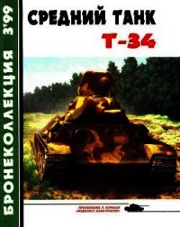 Средний танк Т-34 - Барятинский Михаил Борисович