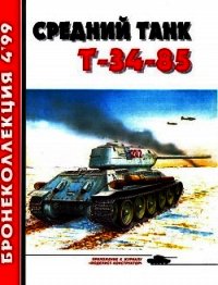 Средний танк Т-34-85 - Барятинский Михаил Борисович